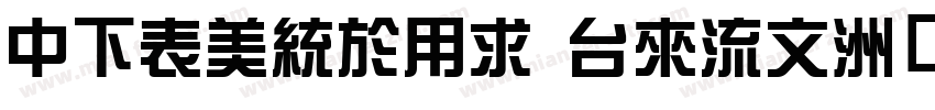 DFZongYi bd80字体转换